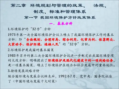 环境规划与管理 第二章我国环境保护方针政策体系