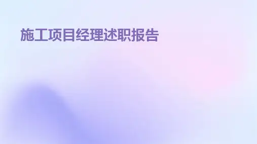 施工项目经理述职报告PPT
