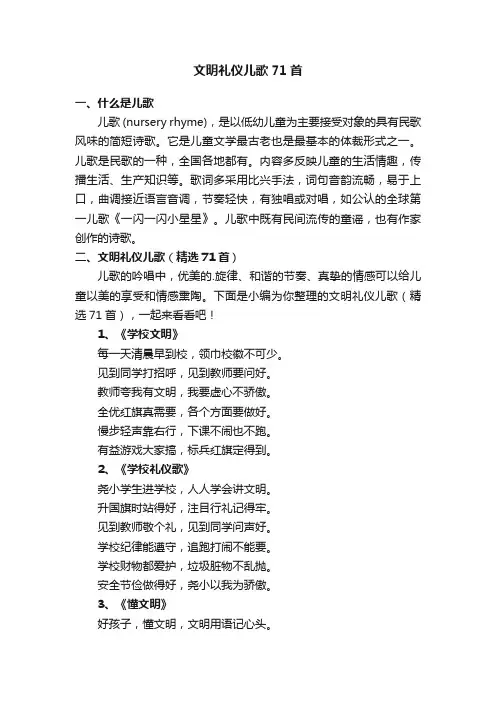 文明礼仪儿歌（精选71首）