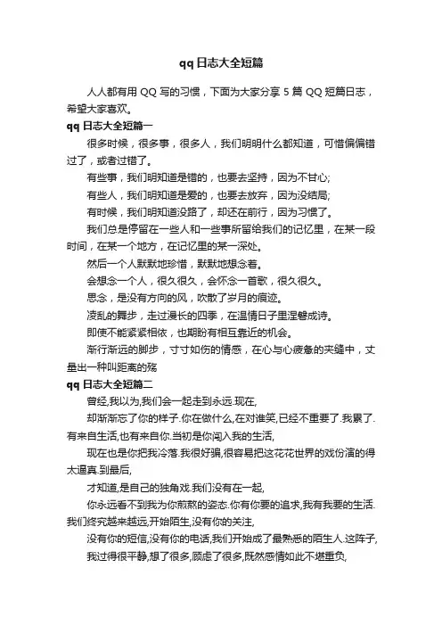qq日志大全短篇