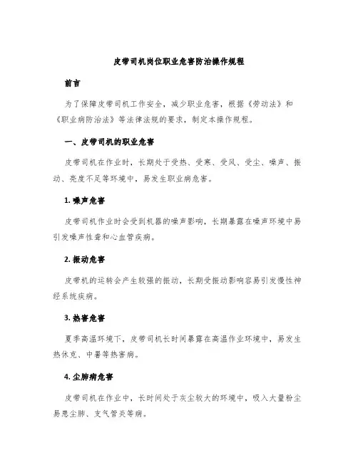 皮带司机岗位职业危害防治操作规程