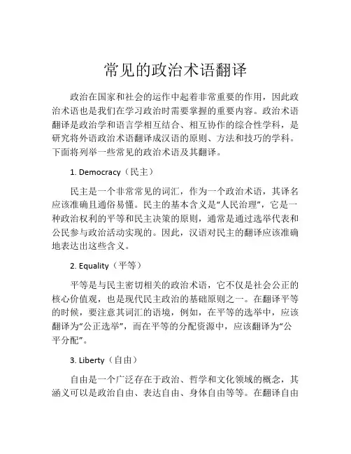 常见的政治术语翻译