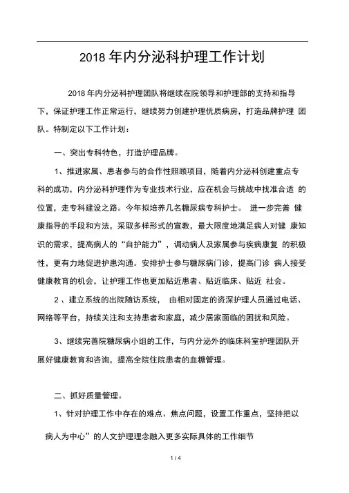 2018年内分泌科工作计划