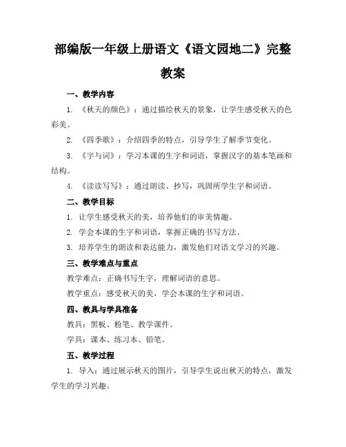 部编版一年级上册语文《语文园地二》完整教案