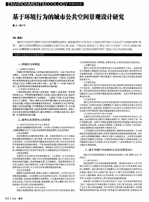 基于环境行为的城市公共空间景观设计研究
