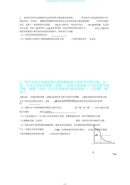 (完整word版)九年级化学溶液计算题及答案