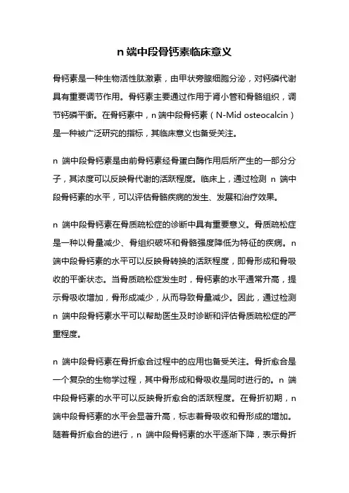 n端中段骨钙素临床意义