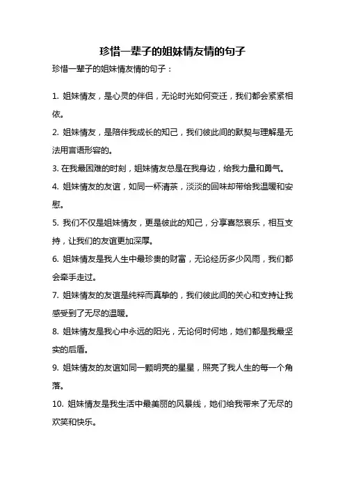 珍惜一辈子的姐妹情友情的句子