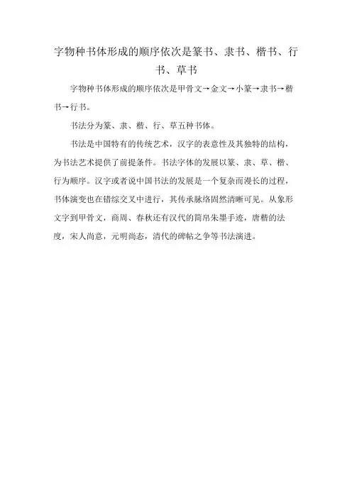 字物种书体形成的顺序依次是篆书、隶书、楷书、行书、草书