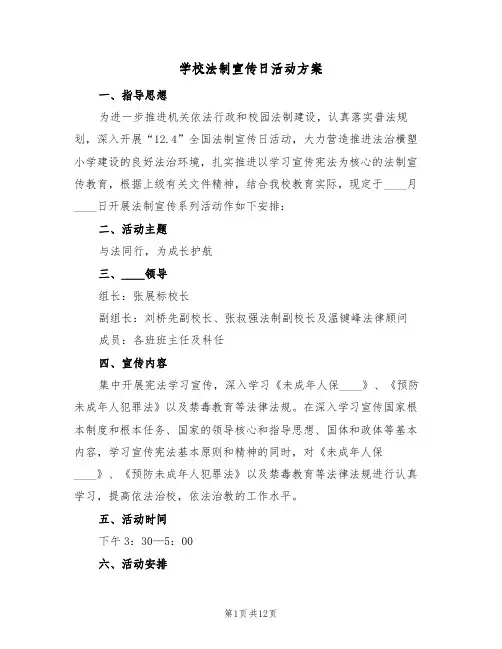 学校法制宣传日活动方案(5篇)