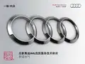 全新奥迪A4L(B9)内部技术培训课件_舒适电气