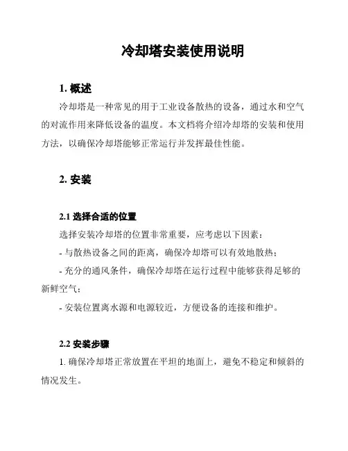 冷却塔安装使用说明
