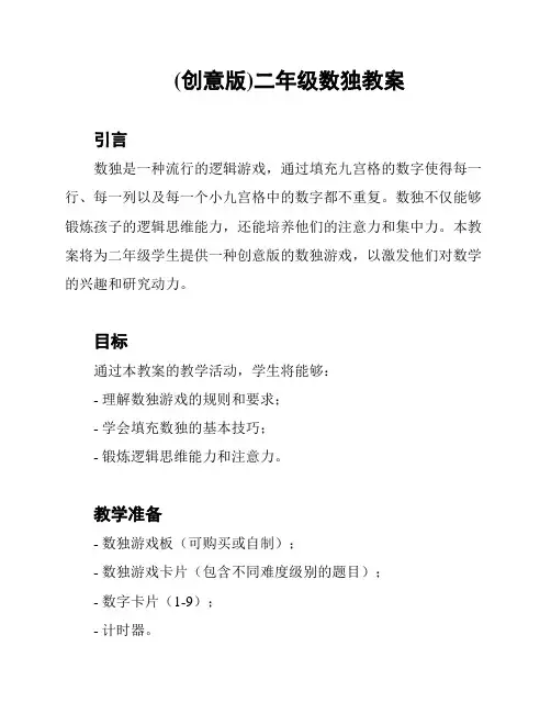 (创意版)二年级数独教案
