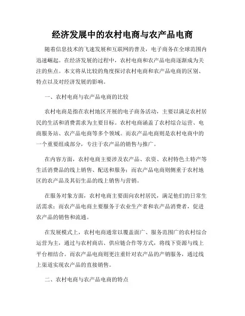 经济发展中的农村电商与农产品电商