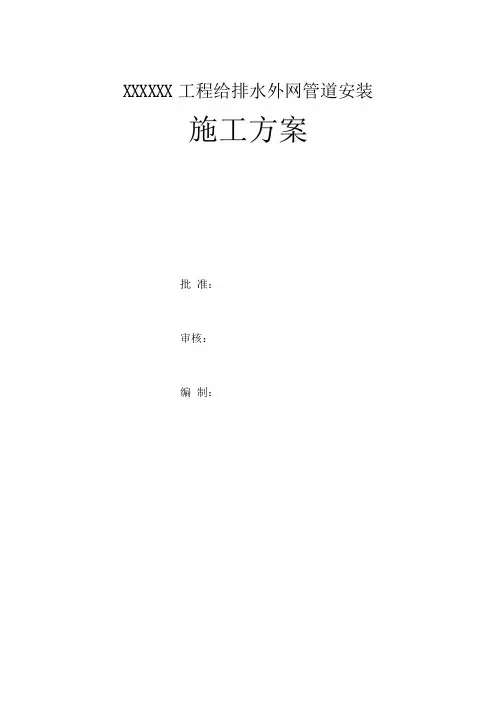 外网给排水管道施工方案