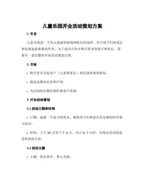 儿童乐园开业活动策划方案