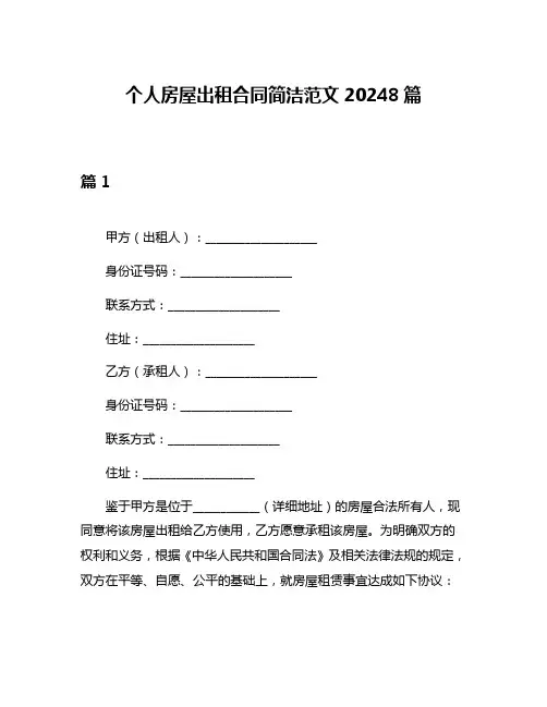 个人房屋出租合同简洁范文20248篇