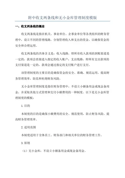 附中收支两条线和无小金库管理制度模版