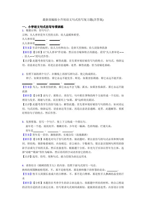最新部编版小升初语文句式仿写复习题(含答案)