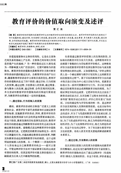 教育评价的价值取向演变及述评