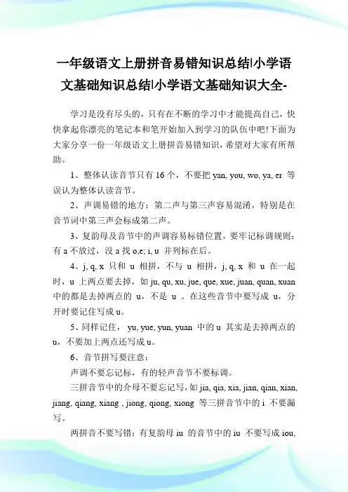 一年级语文上册拼音易错知识归纳-小学语文基础知识归纳.doc