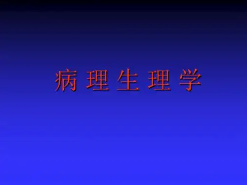 《病理生理学》PPT课件
