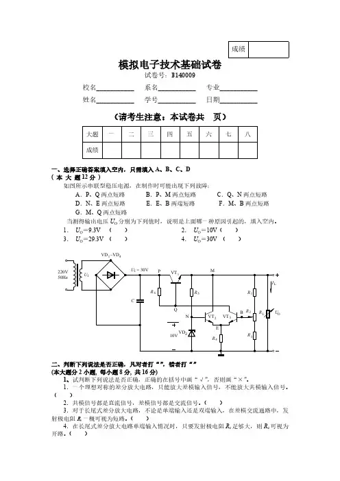 华南理工_模拟电子技术基础试卷2