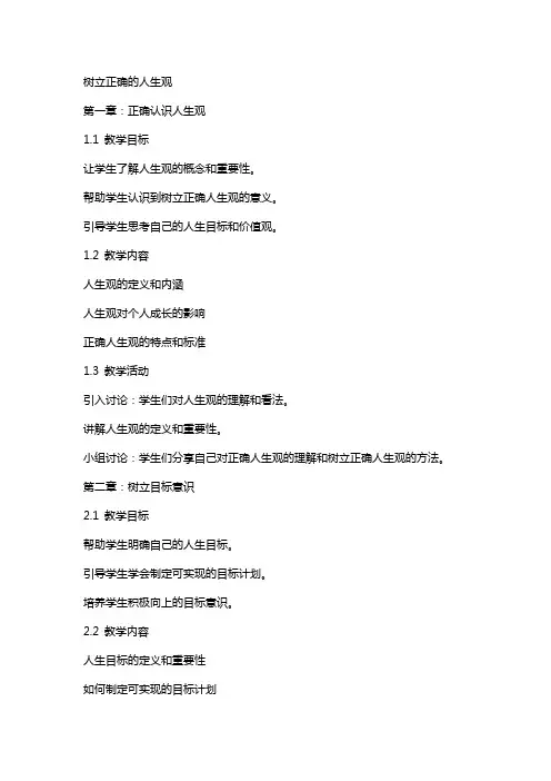 教案树立正确的人生观