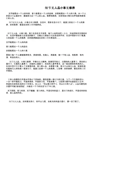 细节见人品小事见修养