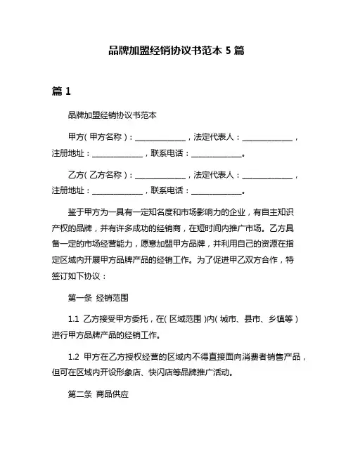 品牌加盟经销协议书范本5篇