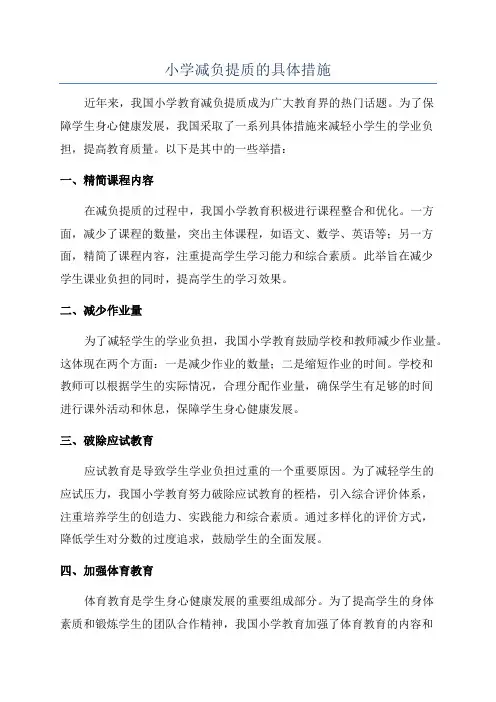小学减负提质的具体措施