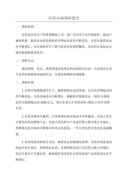 农药市场调研报告