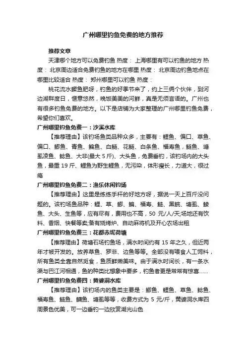 广州哪里钓鱼免费的地方推荐