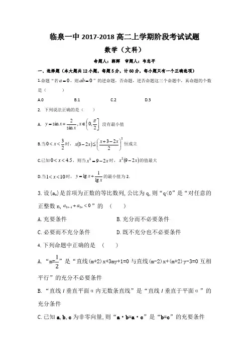 安徽省临泉县第一中学2017-2018学年高二12月阶段考(第三次月考)数学(文)试题