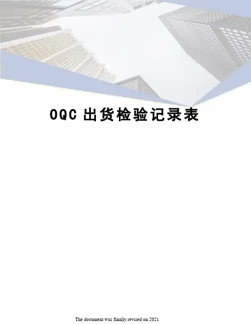 OQC出货检验记录表
