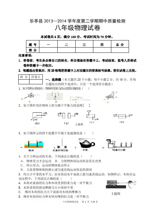 2013-2014学年度第二学期期中八年级物理试卷