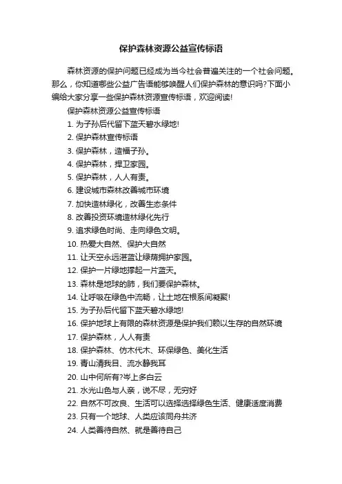 保护森林资源公益宣传标语