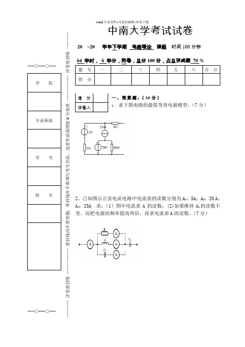 电路理论试题4套及答案