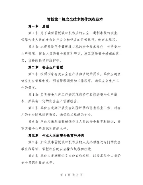 管板坡口机安全技术操作规程范本