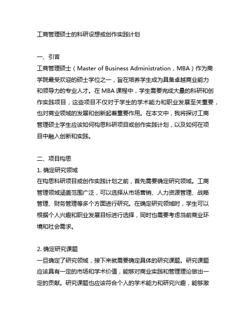 工商管理硕士的科研设想或创作实践计划