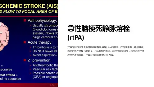 急性脑梗死静脉溶栓(rtPA)