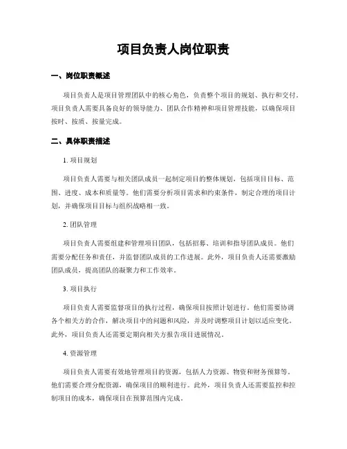 项目负责人岗位职责