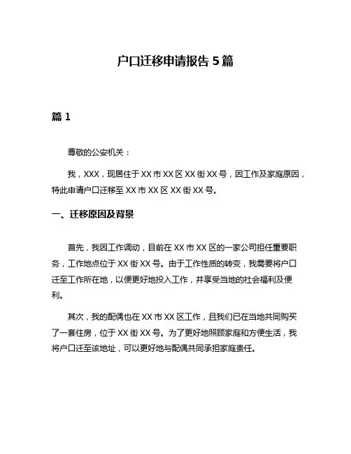 户口迁移申请报告5篇