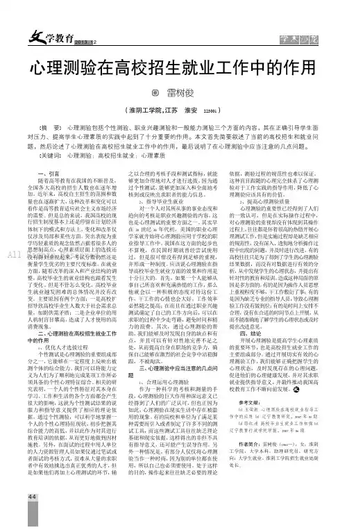 心理测验在高校招生就业工作中的作用