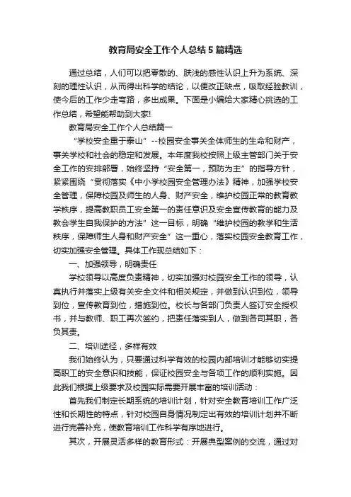 教育局安全工作个人总结5篇精选