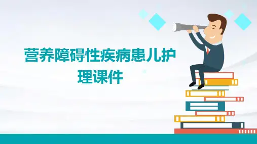 营养障碍性疾病患儿护理课件