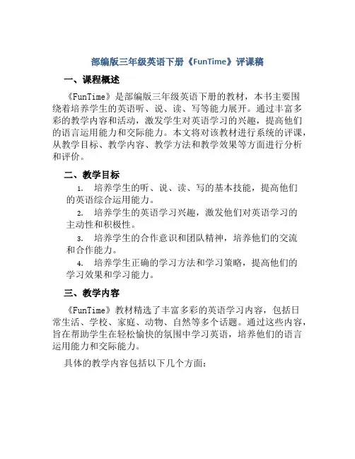 部编版三年级英语下册《FunTime》评课稿