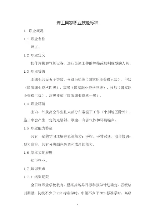 国家职业技能标准(焊工)