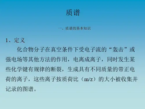 质谱的原理和图谱的分析ppt课件