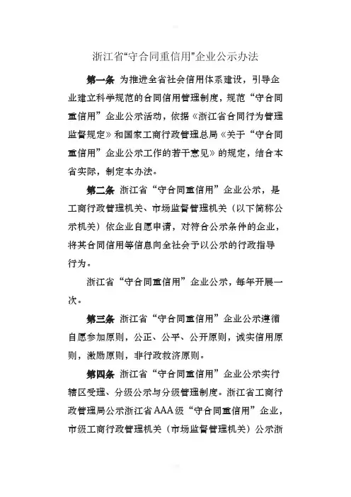 浙江守合同重信用企业公示办法守合同重信用申报